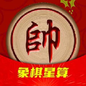 星算|象棋星算的抖音